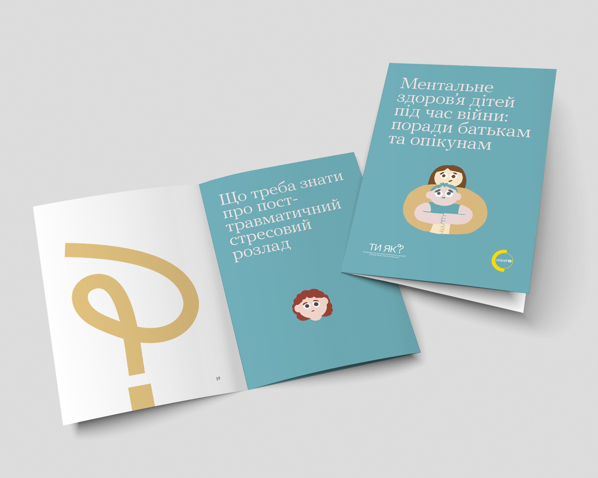 Брошура «Ментальне здоров’я дітей під час війни: поради батькам та опікунам»