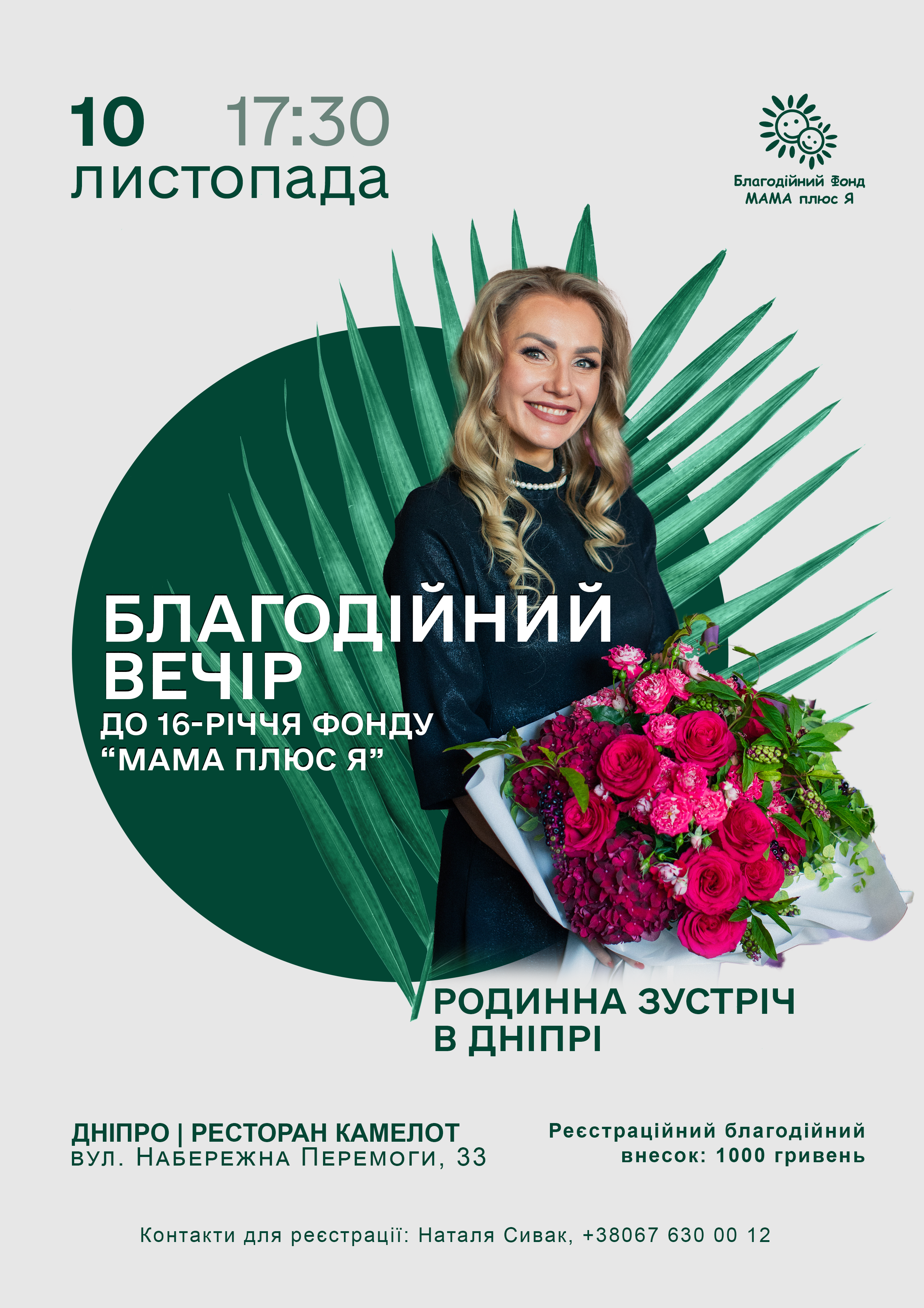 Благодійний вечір до 16-річчя Фонду «МАМА плюс Я»