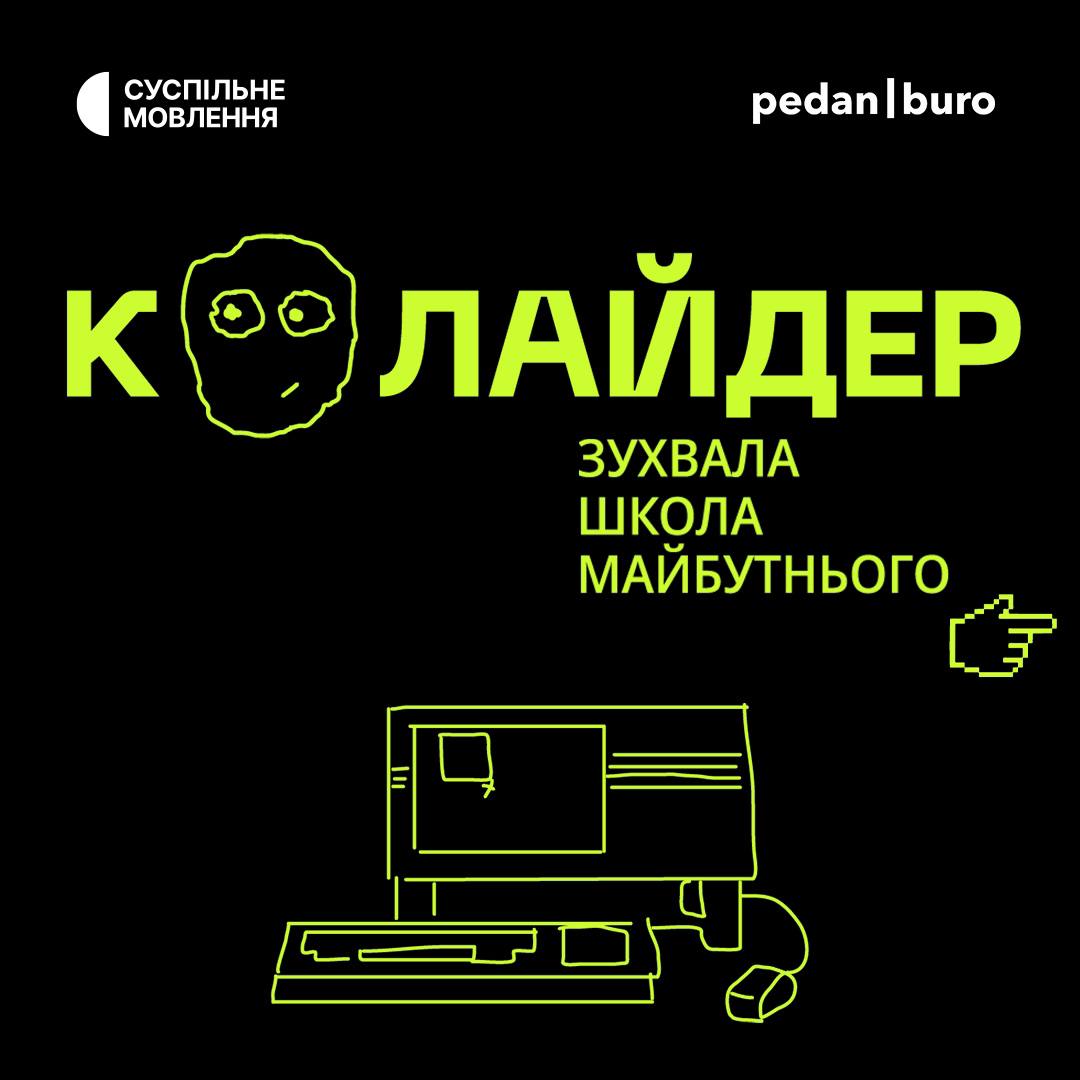 «Колайдер» — освітній проєкт для молоді