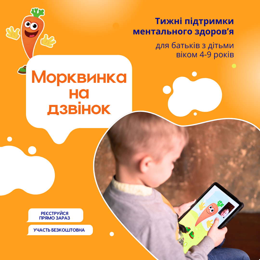 Дзвіночок турботи: безкоштовна підтримка ментального здоров’я дітей