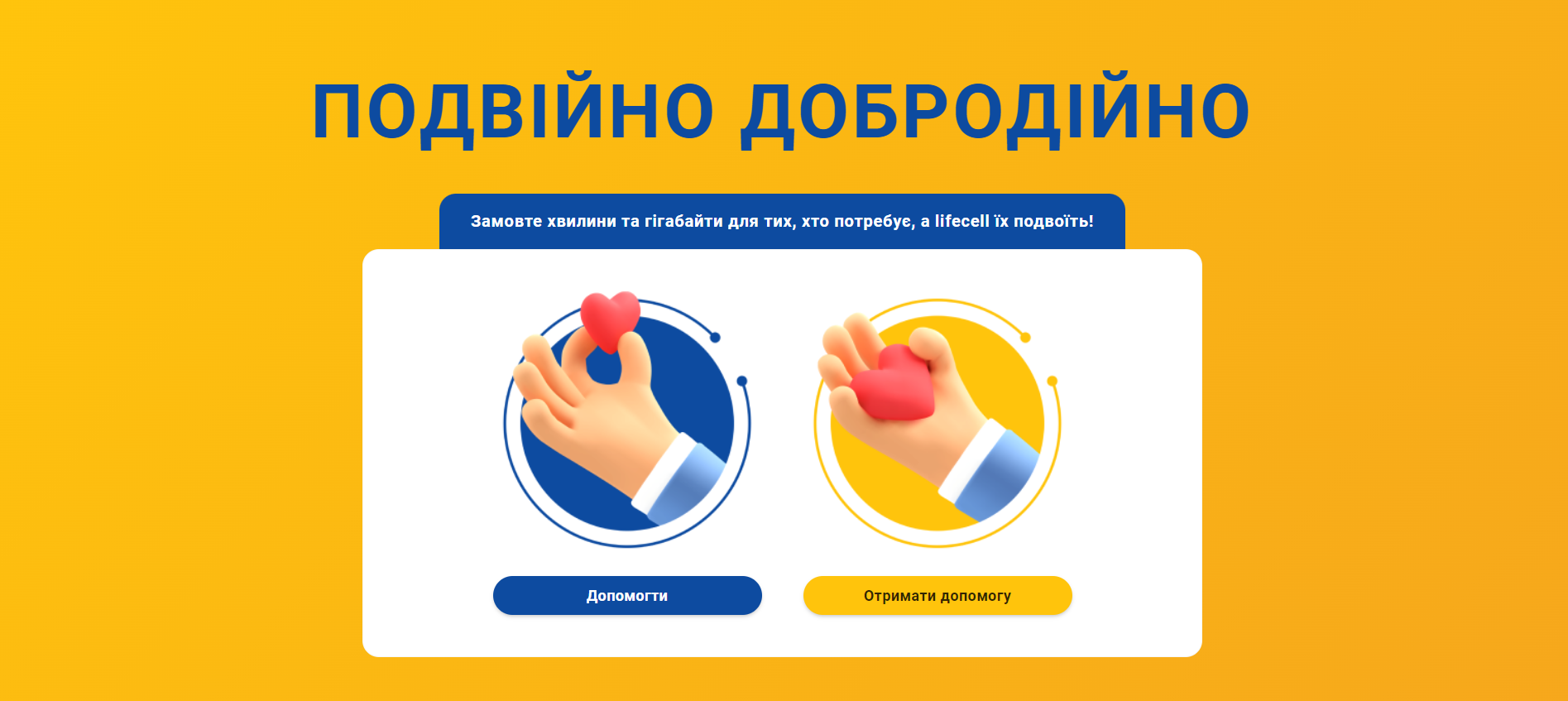 Благодійні ініціативи від українських компаній: «Подвійно Добродійно» від lifecell