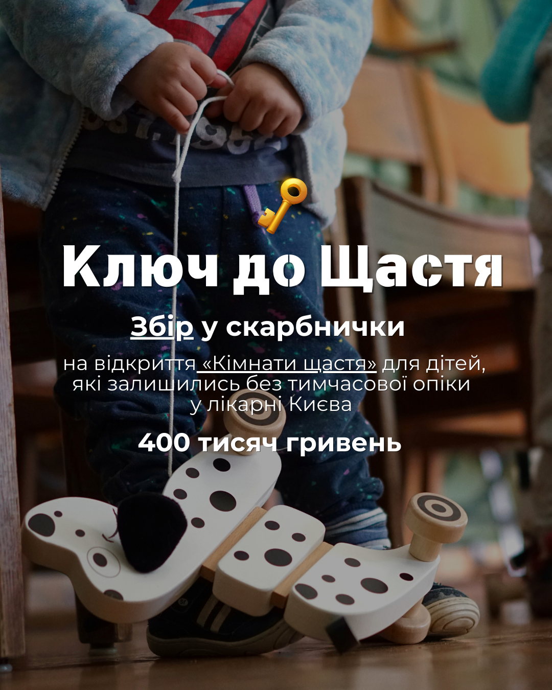 Відкриваємо збір “Ключ до Щастя”