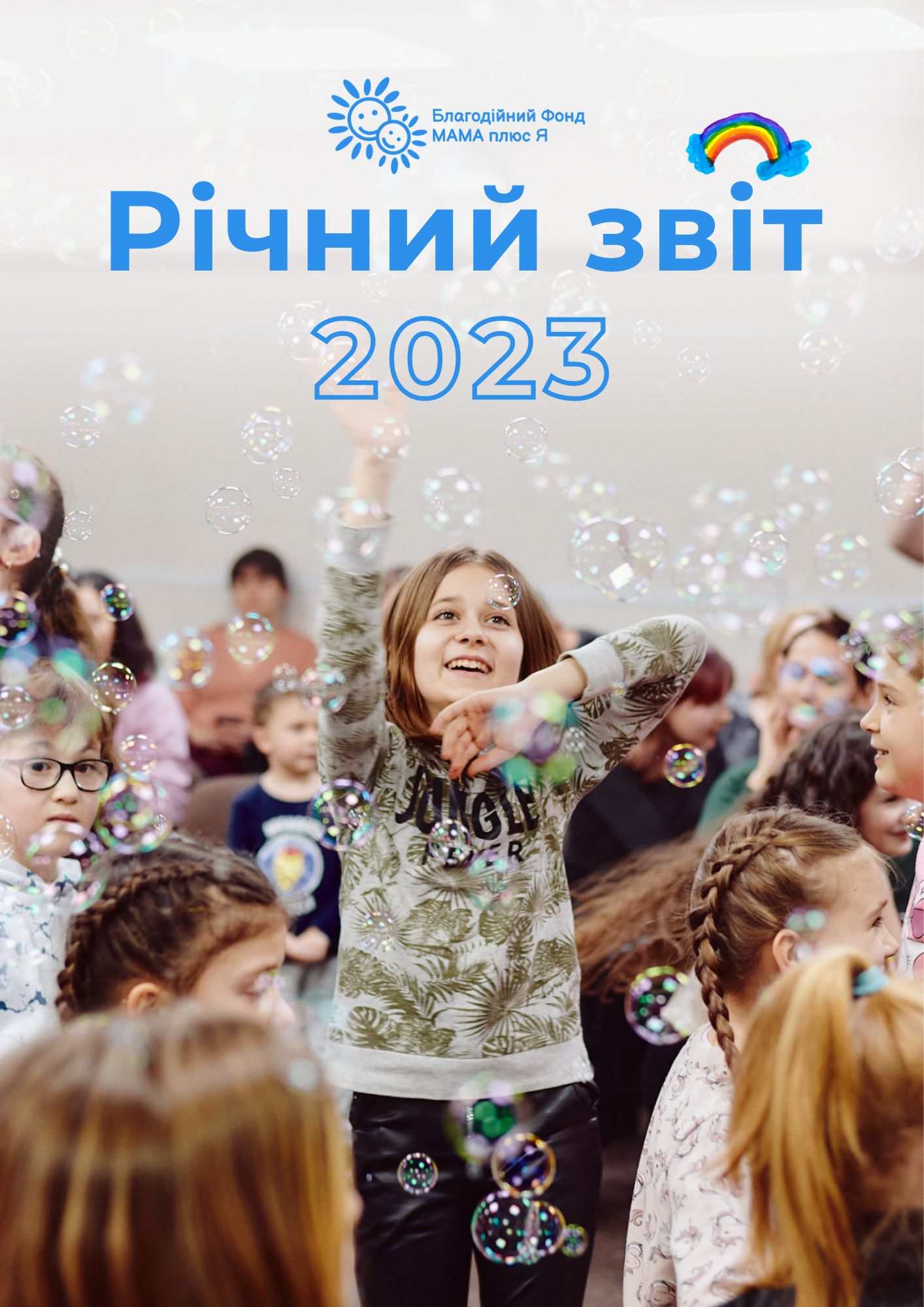 Ілюстрований звіт за 2023 рік