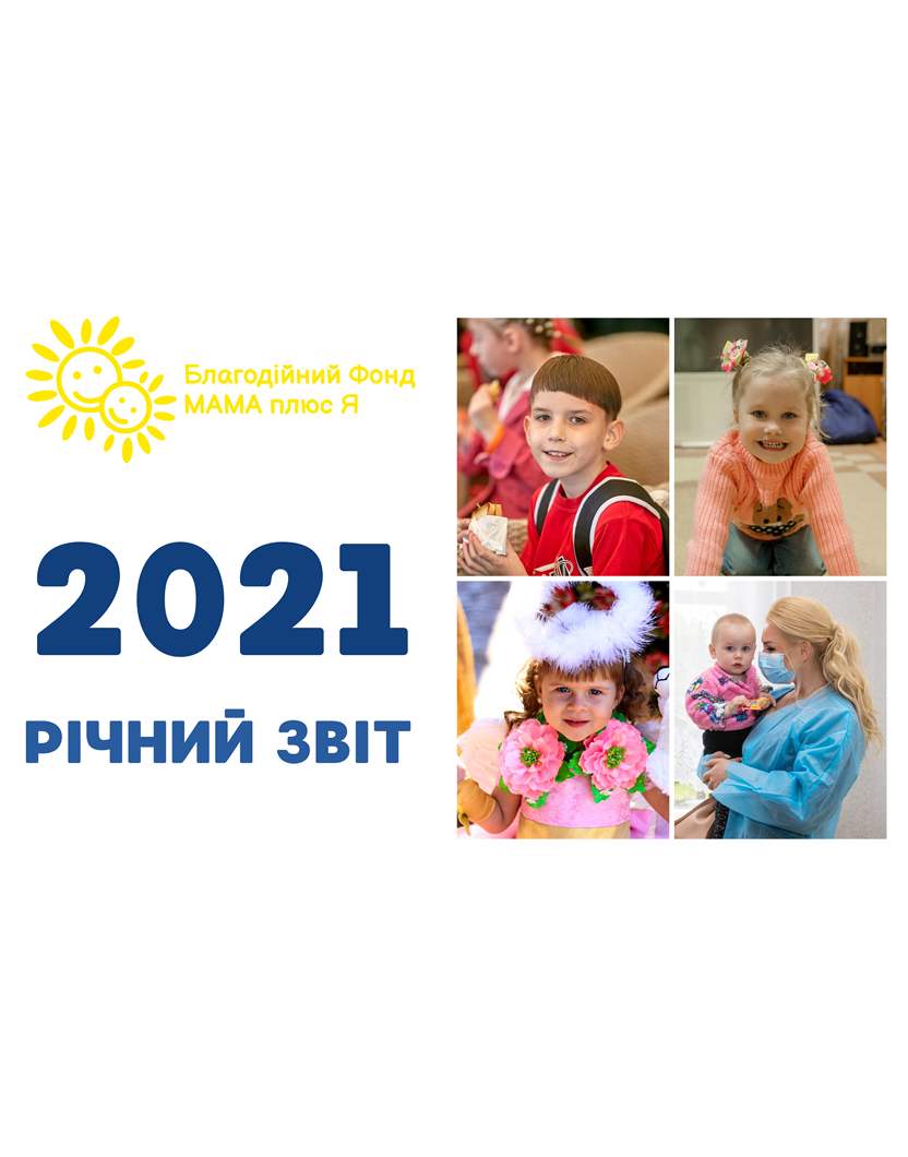 Ілюстрований звіт за 2021 рік