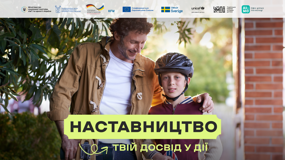 Кампанія «Наставництво — твій досвід у дії»