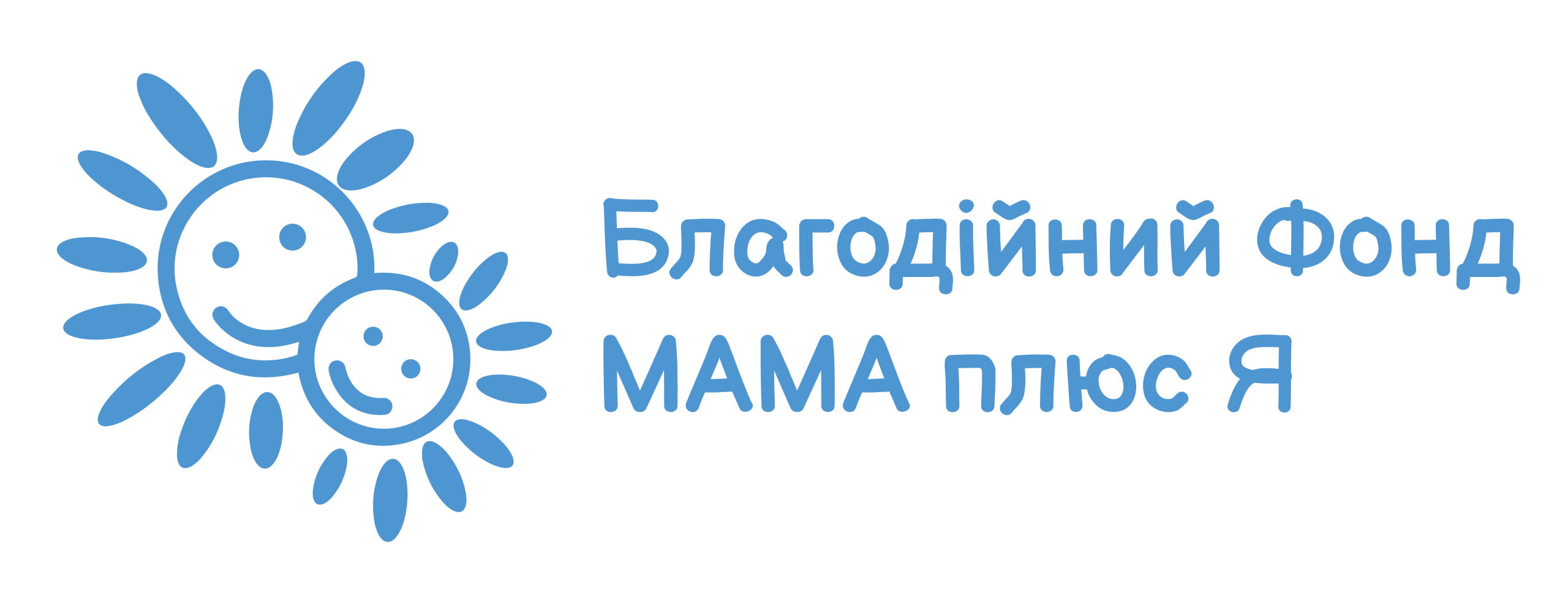 Благодійний Фонд «МАМА плюс Я»