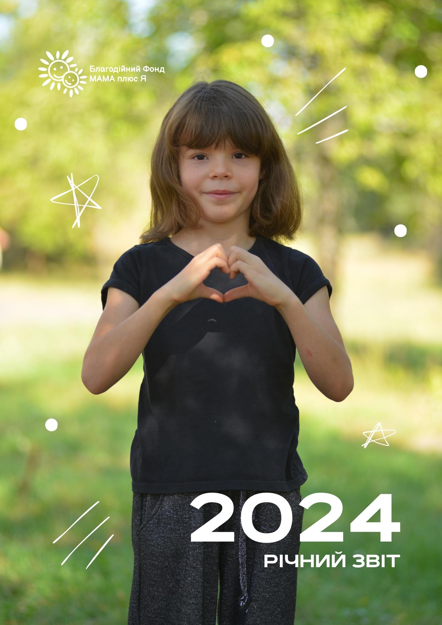 Ілюстрований звіт за 2024 рік