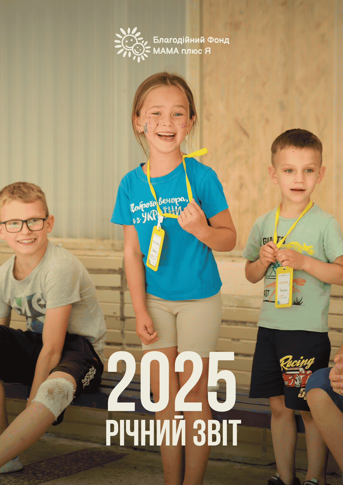 Ілюстрований звіт за 2025 рік